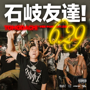 石岐友达Tomodachi (ft. 艾斯猴子)