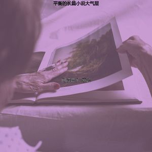 微妙的好书心情