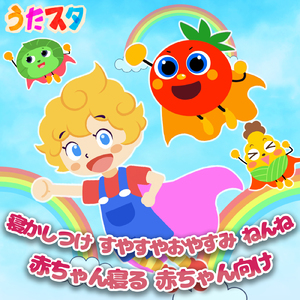 大きな古時計 (キッズソングカバー) [「NHK みんなのうた」より]