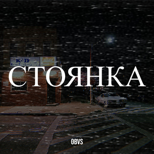 Стоянка