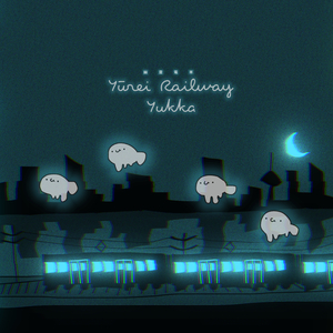 幽霊電車