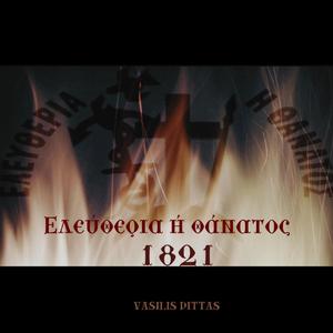 1821 - Ελευθερία ή θάνατος