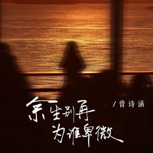 余生别再为谁卑微