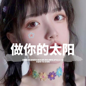 太阳 （弹鼓小烨子版）