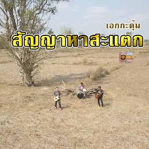 สัญญาหาสะแตก