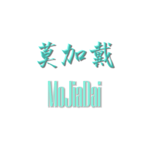 莫加戴 MoJiaDai