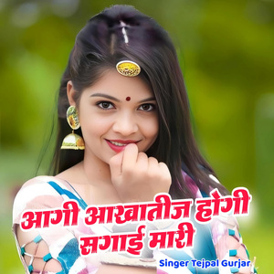 आगी आखातीज होगी सगाई मारी