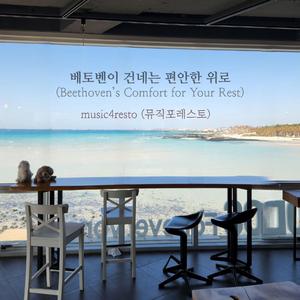 베토벤: 피아노 소나타 1번 바단조, 작품 번호 2-1 – 제2악장 아다지오 (뮤직포레스토의 피아노를 위한 편곡)