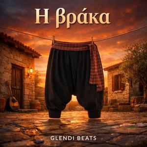 Η βράκα (The Vraka)