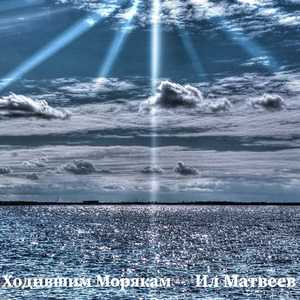 Ходившим морякам