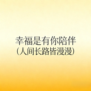 幸福是有你陪伴（人间长路皆漫漫）