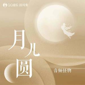月儿圆