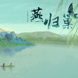 燕归巢【男女合唱版】