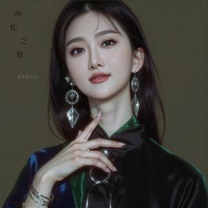 神蛇之舞（演唱版）