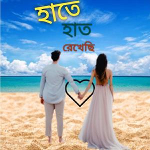 হাতে হাত রেখেছি