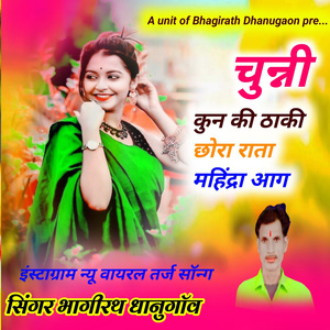 चुन्नी कोन की ठाकी छोरा राता महिंद्रा आग