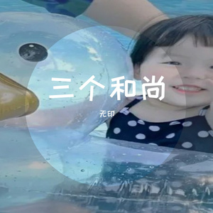 三个和尚