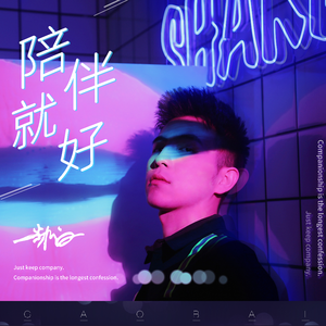 陪伴就好