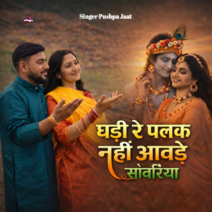 घङी रे पलक नही आवङे सवारीयां