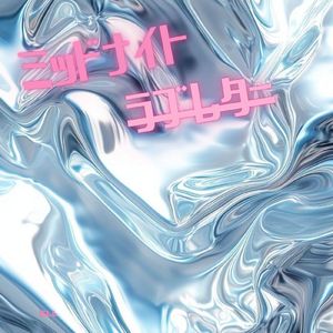 ミッドナイトラブレター