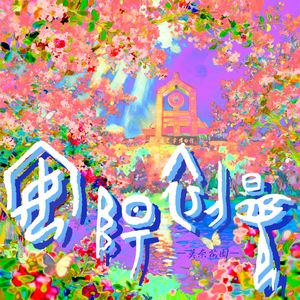 + 邺 城 初 夏 +