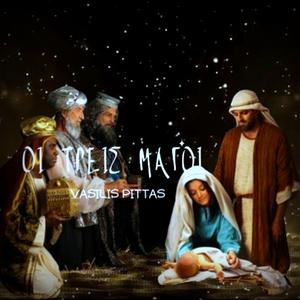 Οι Τρείς Μάγοι