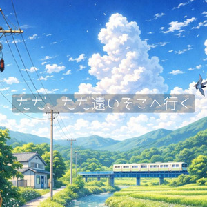 ただ、ただ遠いそこへ行く