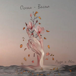 Осень-Весна