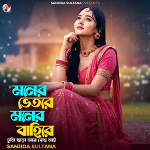 মনের ভিতরে মনের বাহিরে তুমি ছাড়া আর কেহ নাই