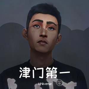 津门第一（prod by woodsway）