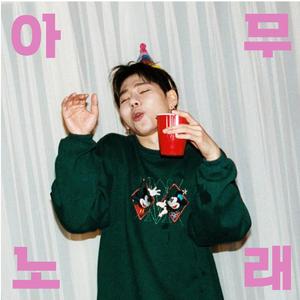 아무노래(Any song)