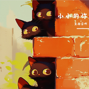 小小的你demo 伴奏