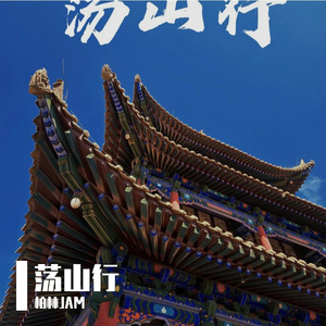 荡山行