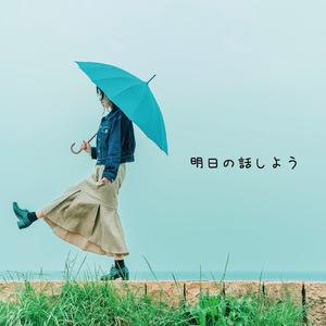 明日の話しよう