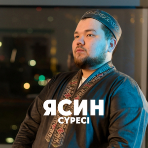 Ясин сүресі
