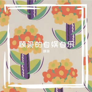 笔记_翻唱