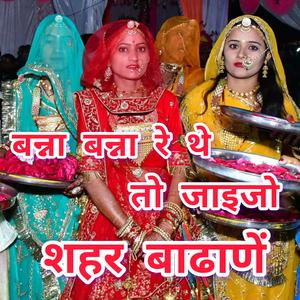 बन्ना बन्ना रे थे तो जाइजो शहर बाढाणें। Banna Banna Re The Toh Jahijo Shahar Badhane. #Jodhana #Barmer