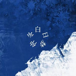 会冷但也会再次感受到阳光