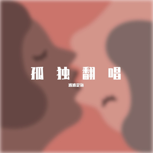 万有引力（超甜女生版）(原唱 汪苏泷)（翻自 汪苏泷）