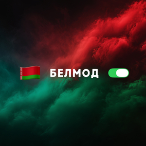 Белмод