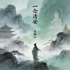 一念清安 伴奏