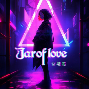 jar of love (香皂泡版)