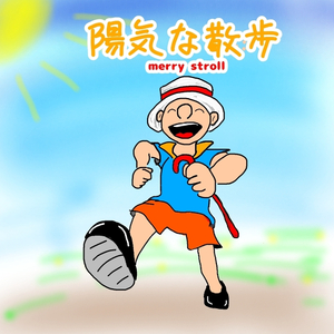 陽気な散歩