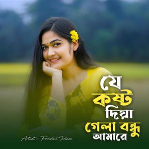 যে কষ্ট দিয়া গেলা গো বন্ধু আমারে | Je Kosto Diya Gela | New Bangla Sad Folk Song | New Bicchedi Gaan