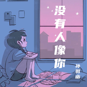 孙羽幽-没有人像你