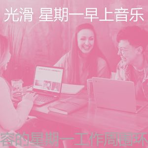 柔和的周一通勤时刻