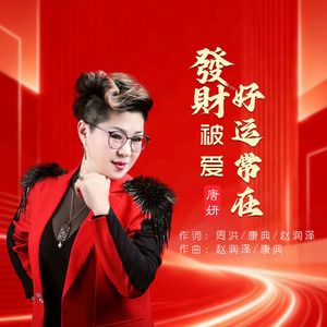 发财被爱好运常在