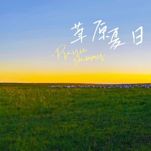 草原夏日（在这个夏天）