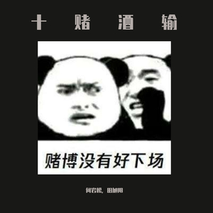 十赌酒输