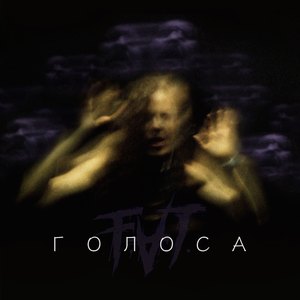 Голоса